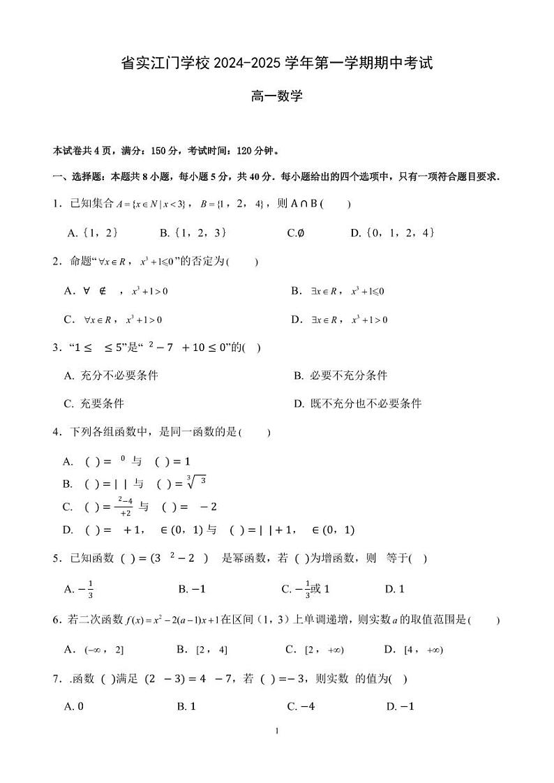 广东实验中学附属江门学校2024-2025学年高一上学期期中考试数学试题第1页