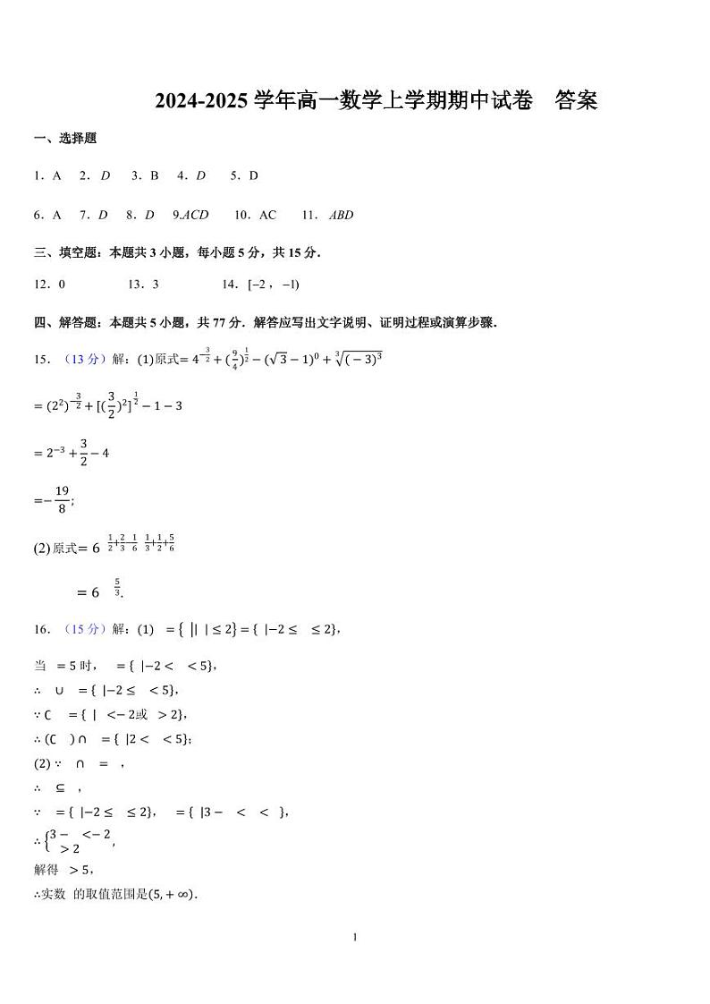 2024-2025学年高一上学期期中考试数学答案第1页