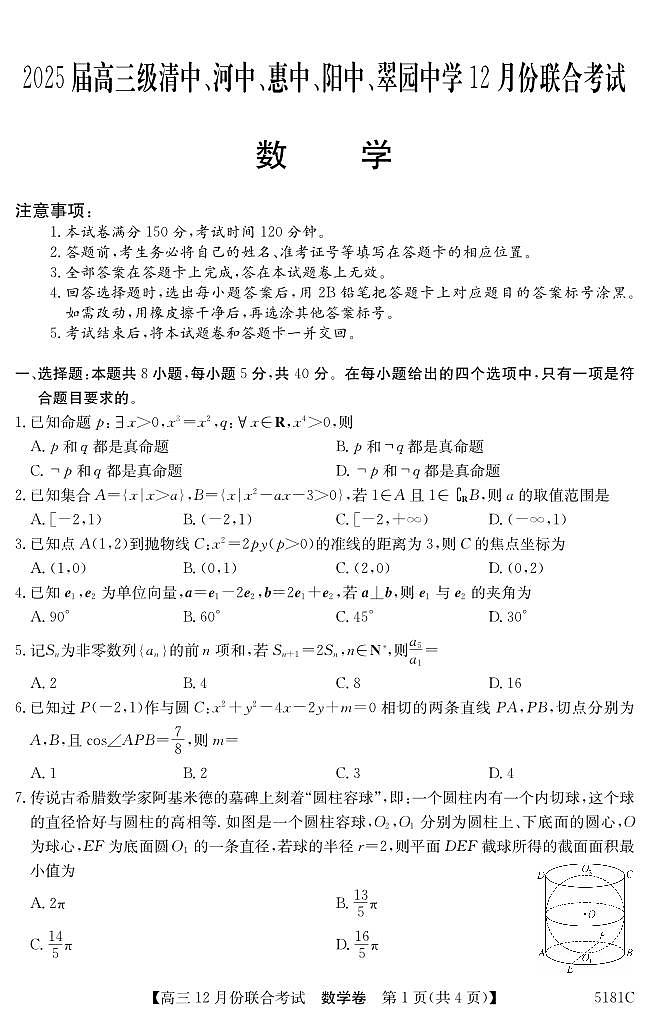 广东省河源市五校2025届高三上学期12月联合考试数学试题第1页