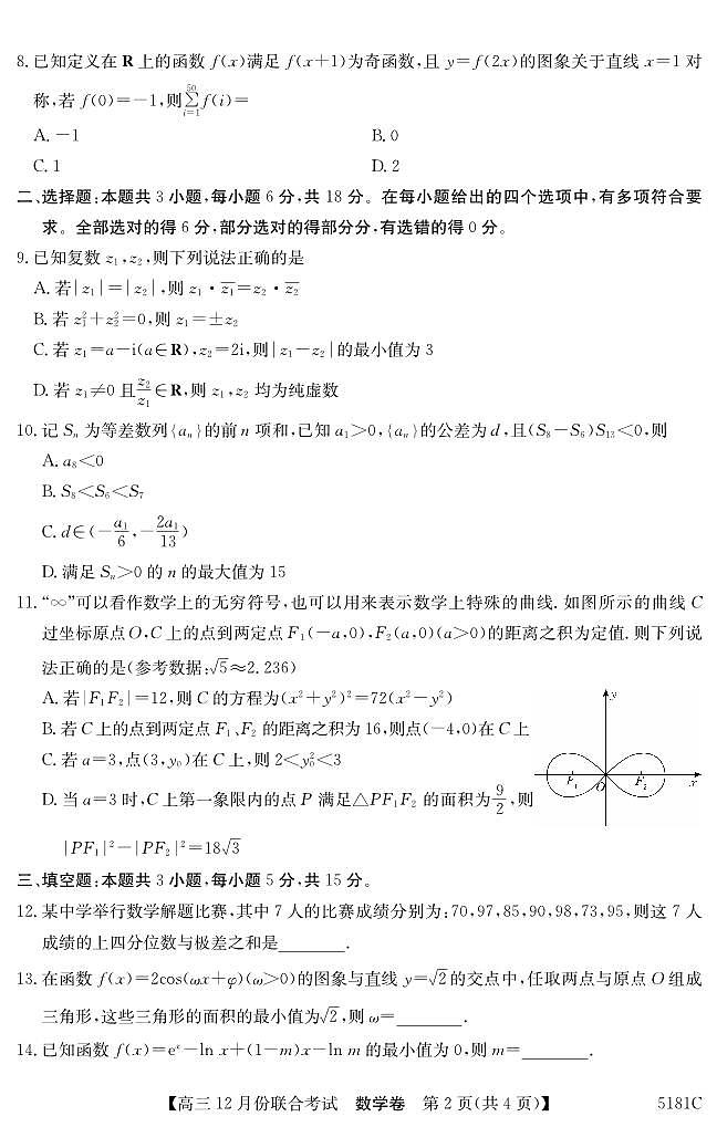 广东省河源市五校2025届高三上学期12月联合考试数学试题第2页