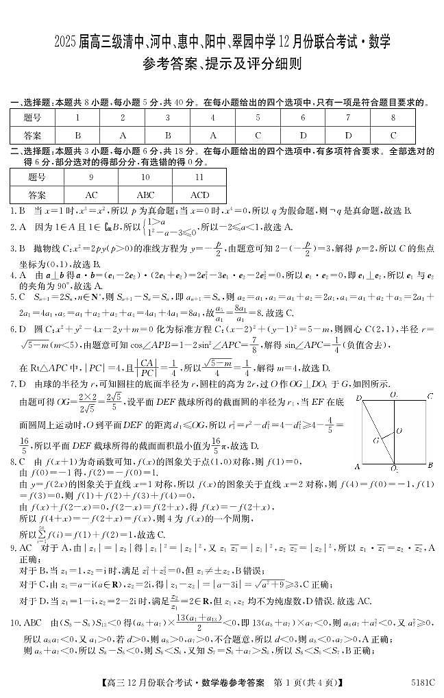 广东省河源市五校2025届高三上学期12月联合考试数学试题参考答案第1页