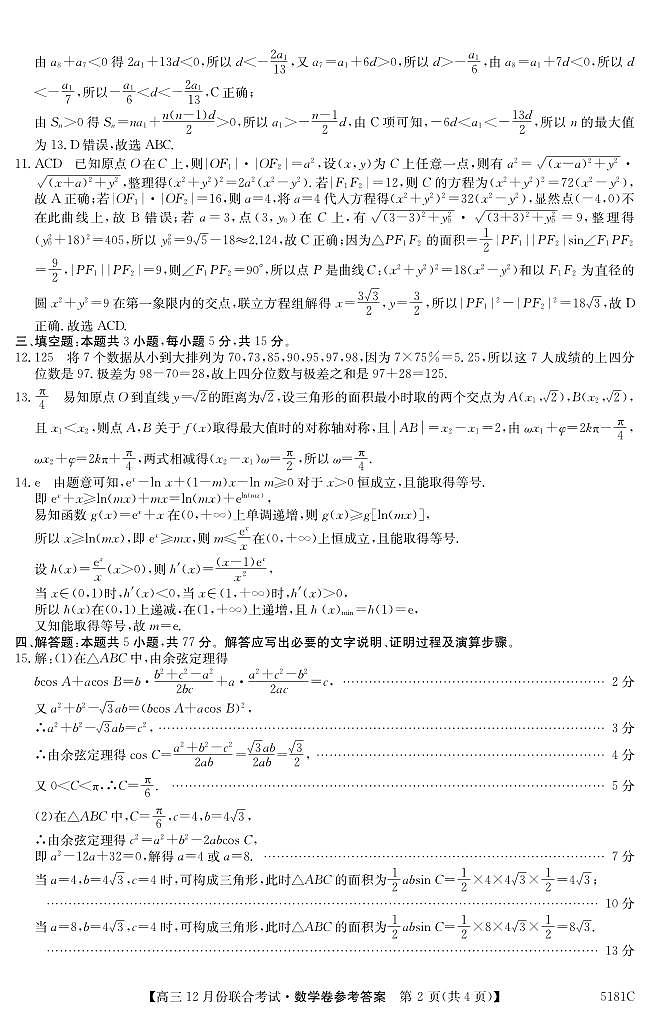 广东省河源市五校2025届高三上学期12月联合考试数学试题参考答案第2页