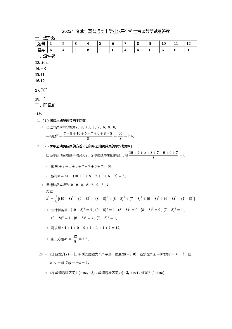 2023年冬季宁夏普通高中学业水平合格性考试数学试题答案第1页