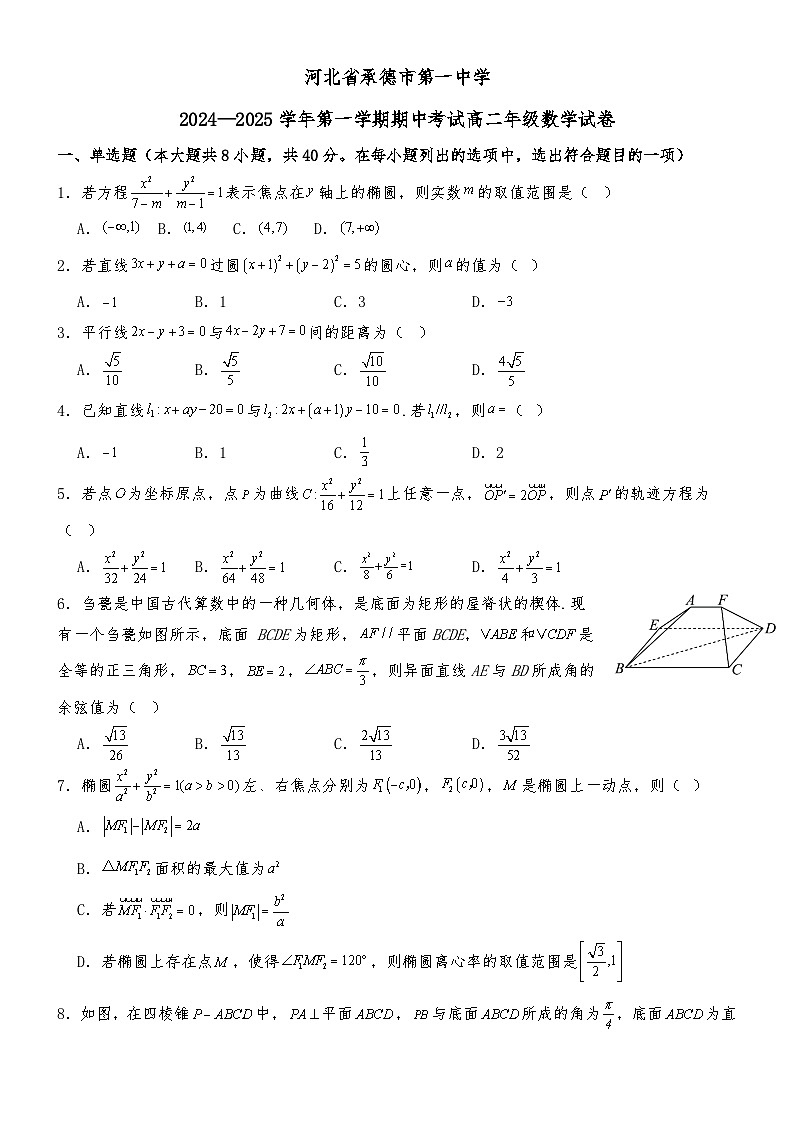 河北省承德市第一中学2024-2025学年高二上学期期中考试数学试卷第1页