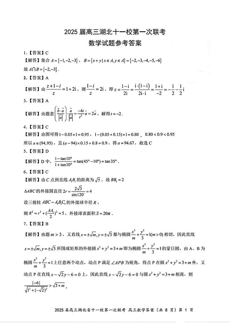 2025届高三湖北省十一校第一次联考答案答案第1页