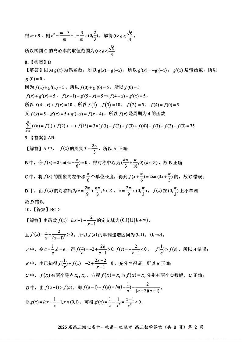 2025届高三湖北省十一校第一次联考答案答案第2页