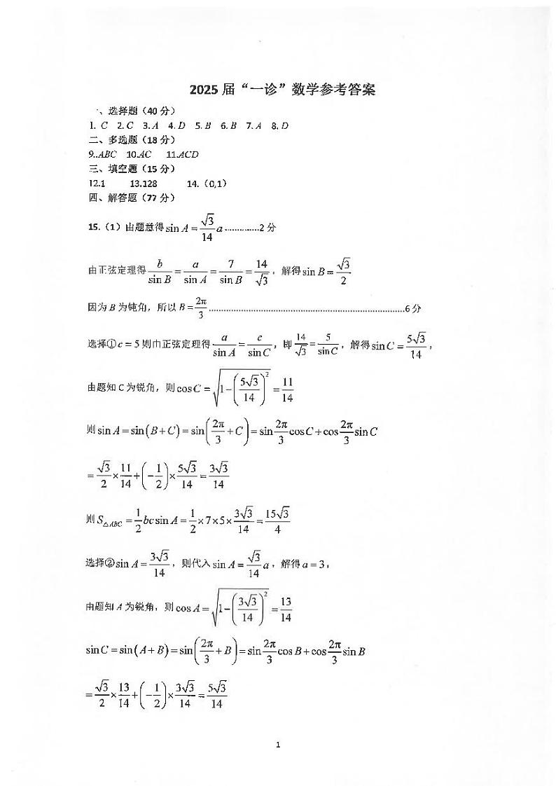 四川省自贡市普高2025届第一次诊断性考试数学答案第1页