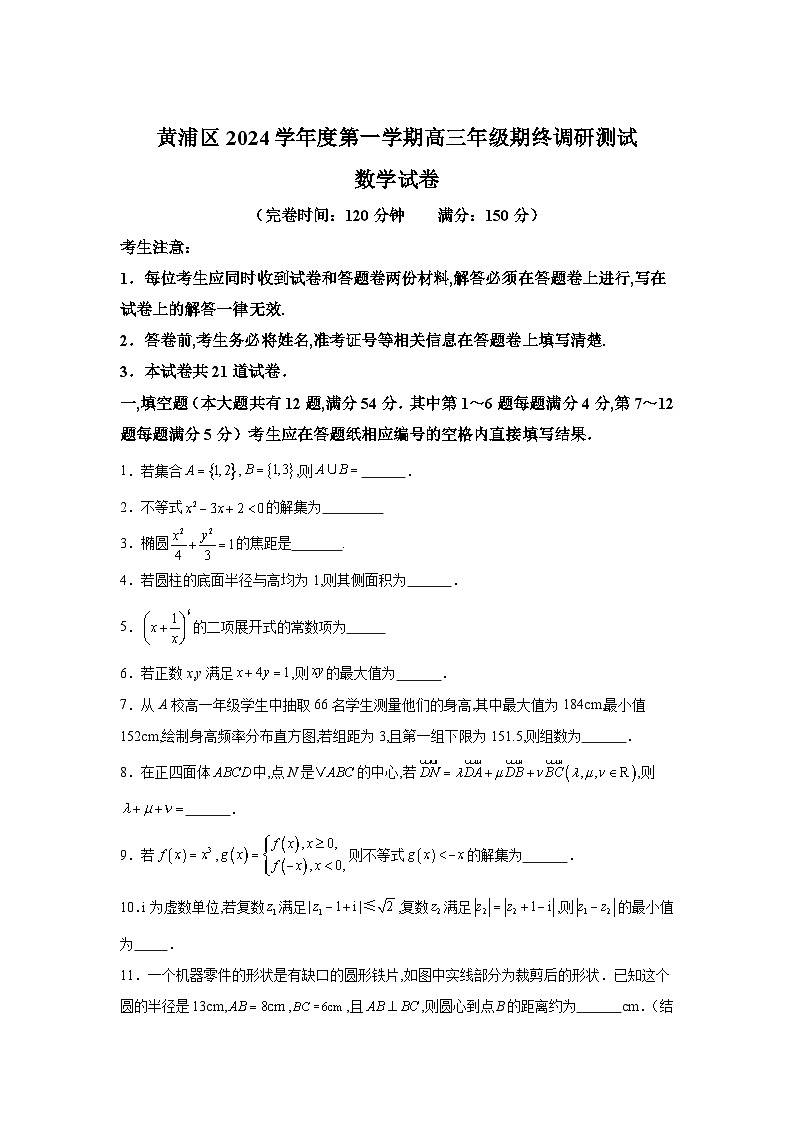 2024-2025学年上海市黄浦区高三上学期高考一模数学试卷含详解第1页