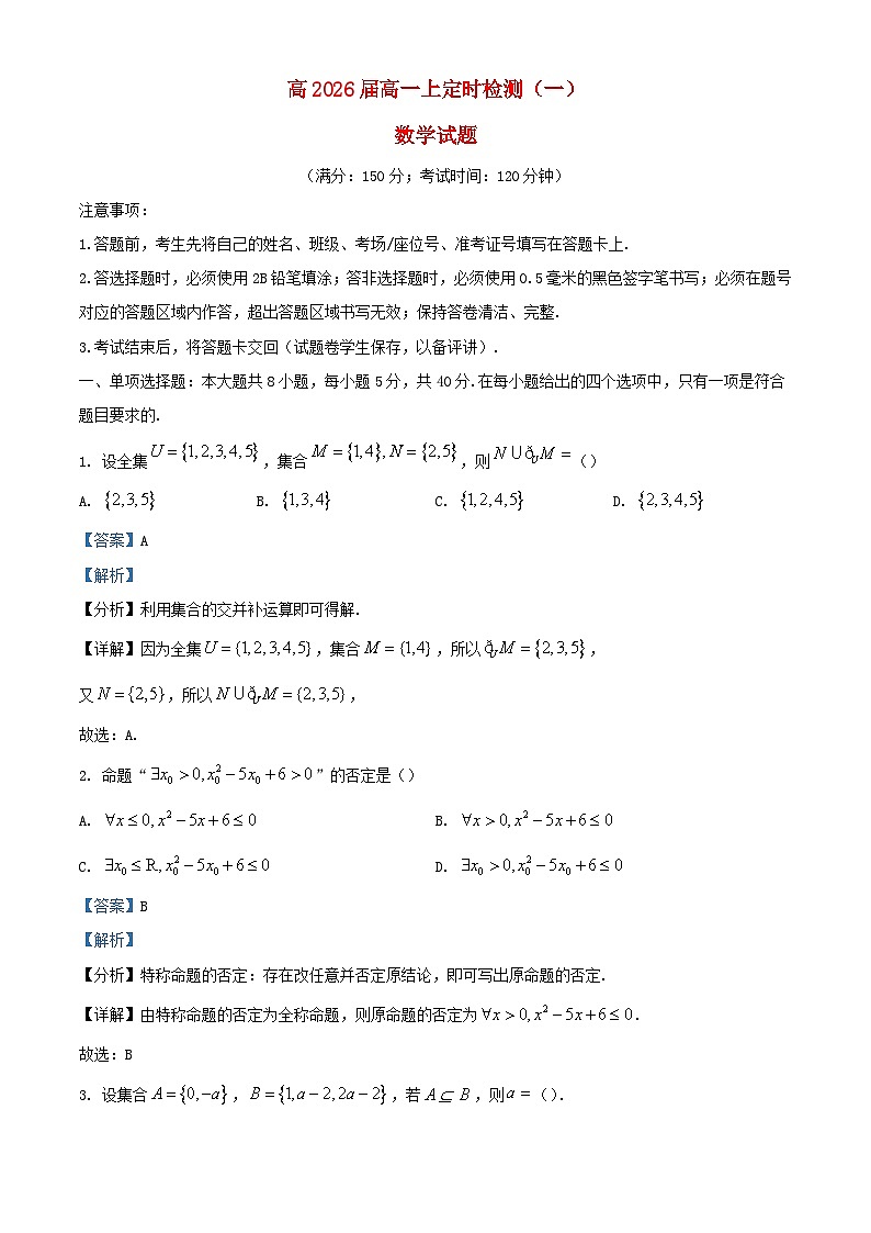 重庆市2023_2024学年高一数学上学期9月定时检测一试题含解析第1页