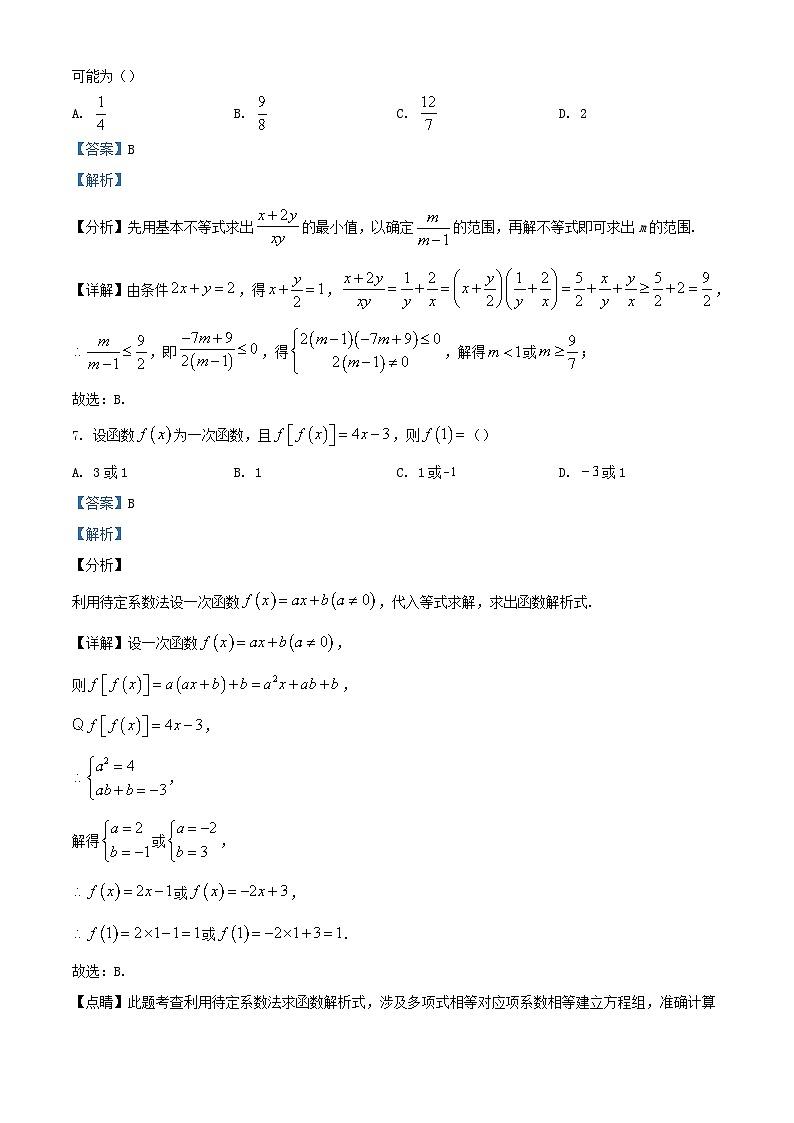 重庆市2023_2024学年高一数学上学期10月月考试题含解析第3页