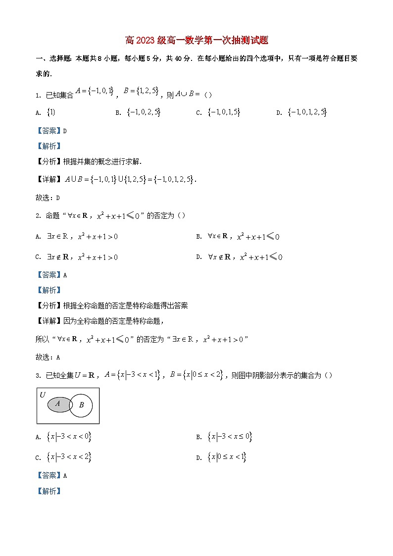 重庆市2023_2024学年高一数学上学期第一次月考题含解析第1页