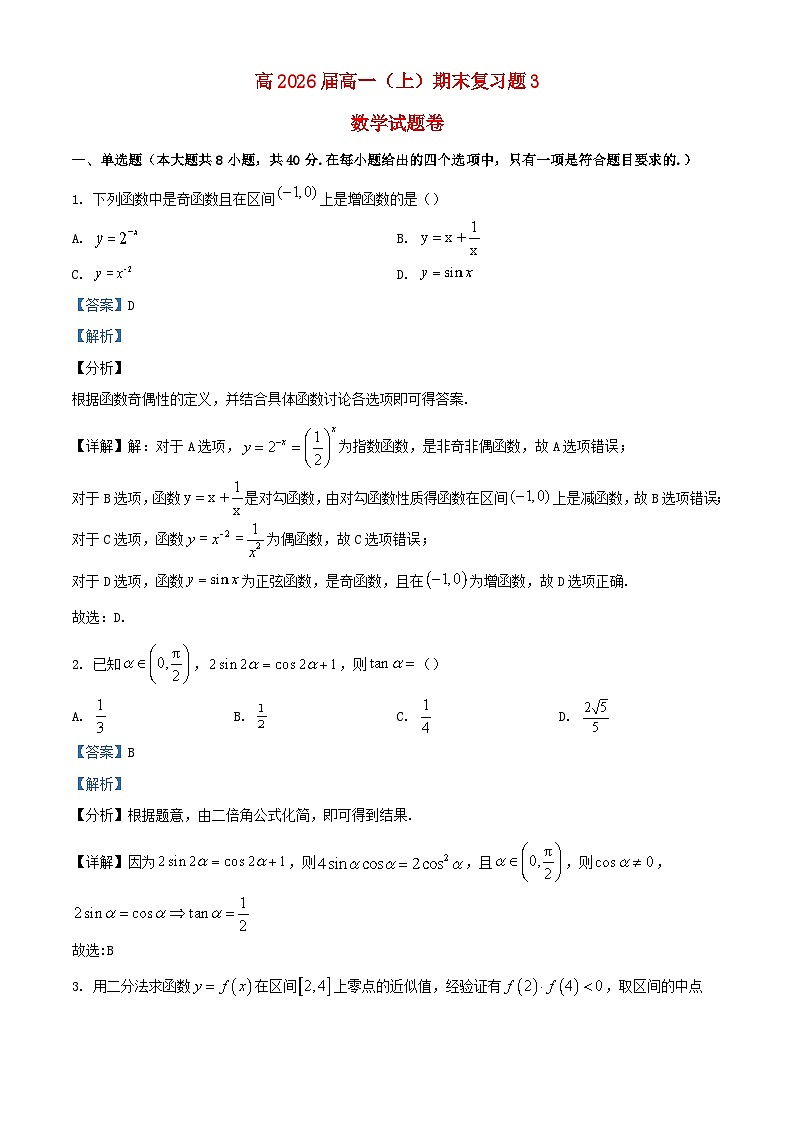 重庆市2023_2024学年高一数学上学期期末复习试题三含解析第1页