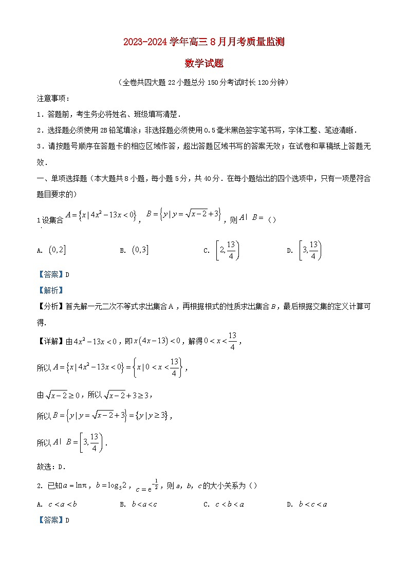 重庆市2024届高三数学上学期8月月考试题含解析第1页