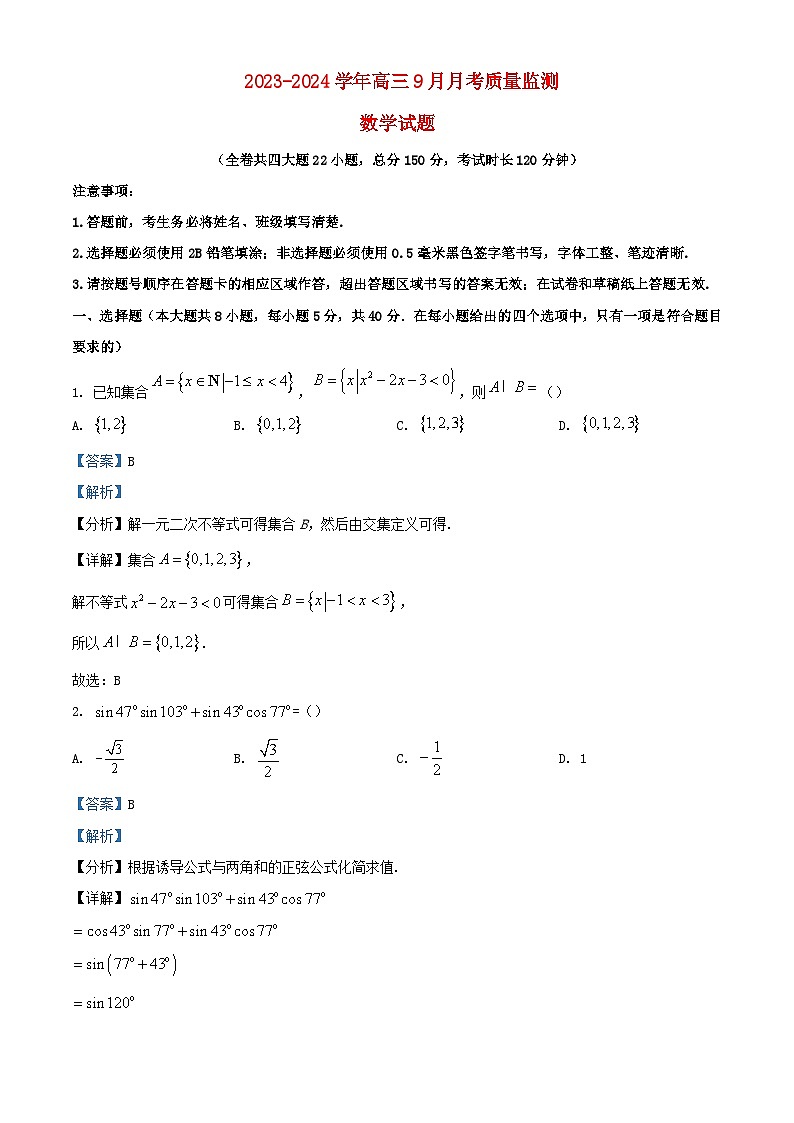 重庆市2024届高三数学上学期9月月考试题含解析第1页
