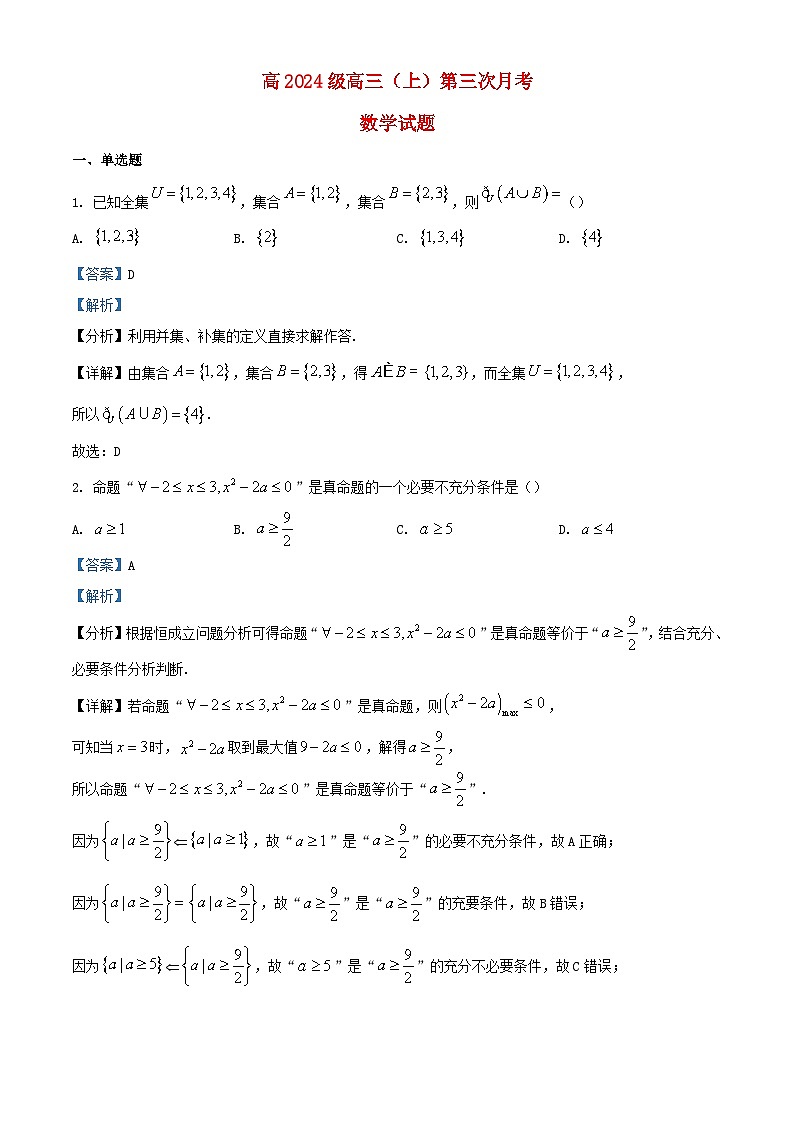 重庆市2024届高三数学上学期第三次月考试题含解析第1页