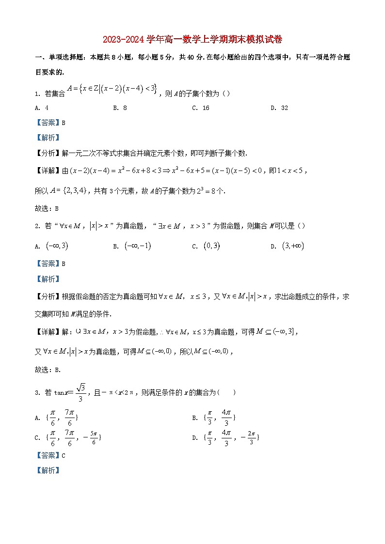 重庆市渝北区2023_2024学年高一数学上学期期末模拟试题含解析第1页