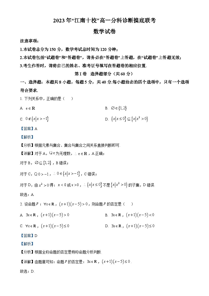 安徽省江南十校2023-2024学年高一上学期12月分科诊断模拟联考数学试题（解析版）-A4第1页