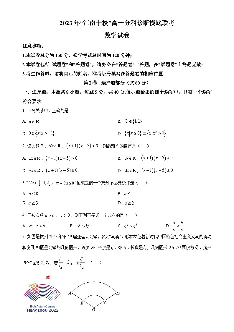 安徽省江南十校2023-2024学年高一上学期12月分科诊断模拟联考数学试题（原卷版）-A4第1页
