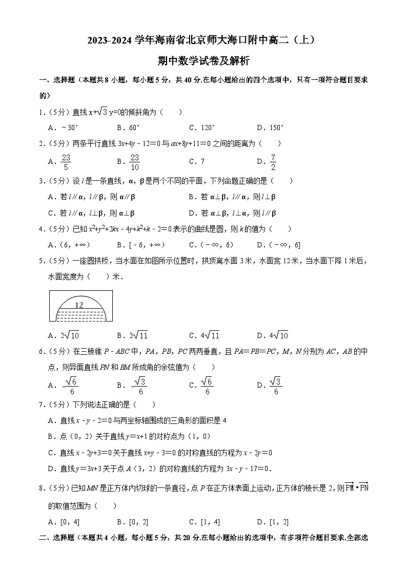 海南省海口市北京师范大学海口附属学校2023-2024学年高二上学期期中考试数学试卷-A4第1页