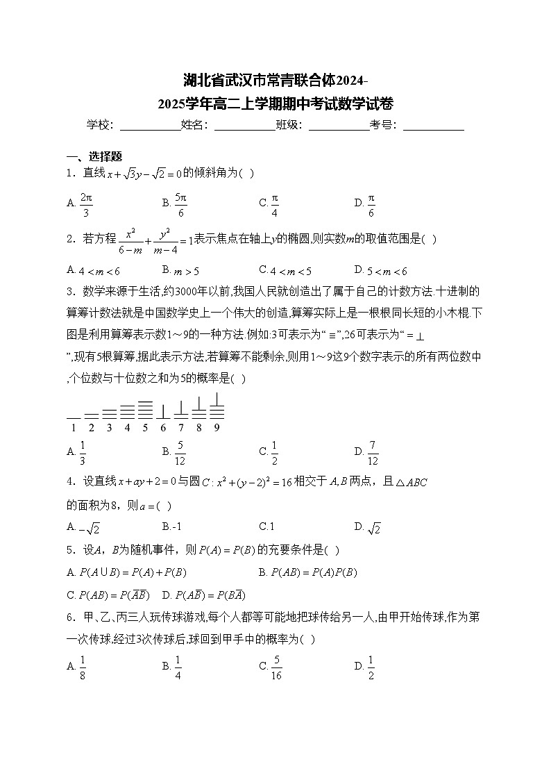 湖北省武汉市常青联合体2024-2025学年高二上学期期中考试数学试卷(含答案)第1页