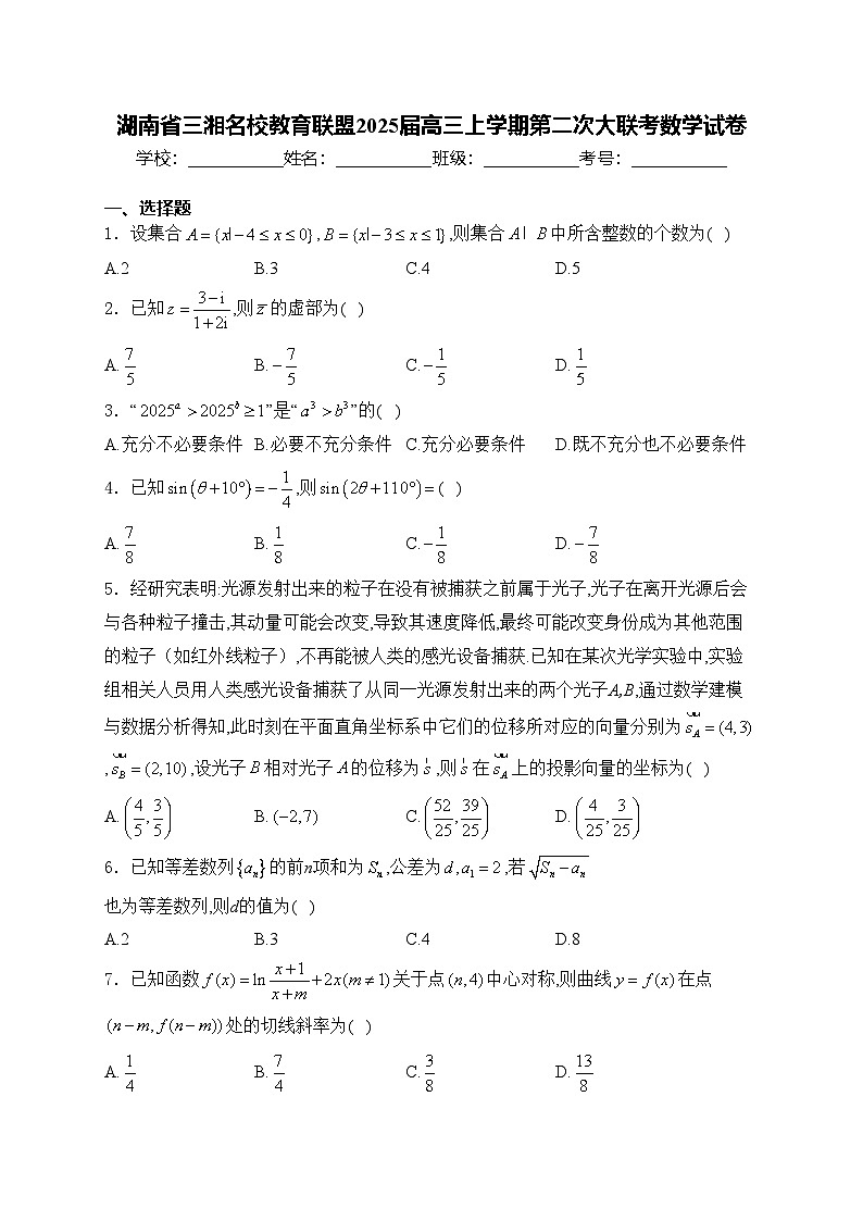 湖南省三湘名校教育联盟2025届高三上学期第二次大联考数学试卷(含答案)第1页