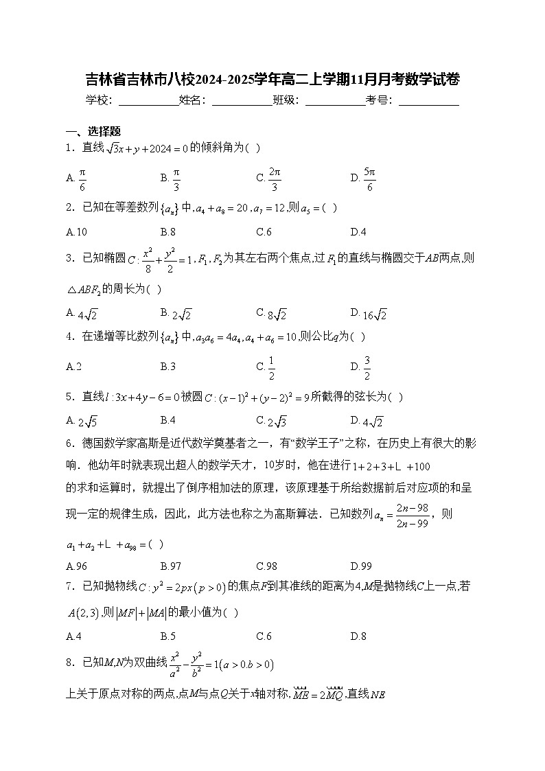 吉林省吉林市八校2024-2025学年高二上学期11月月考数学试卷(含答案)第1页