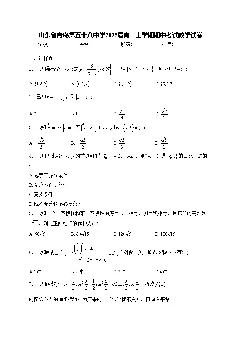 山东省青岛第五十八中学2025届高三上学期期中考试数学试卷(含答案)第1页