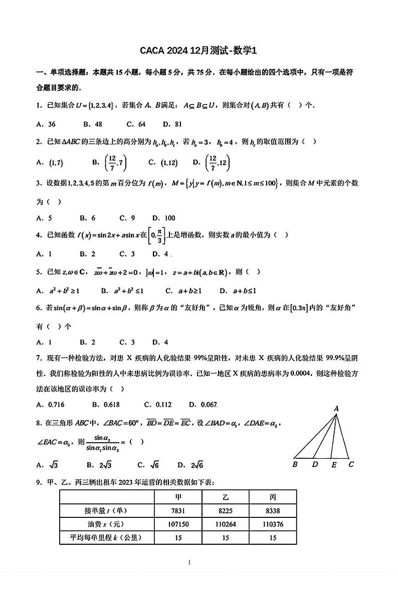 北京市朝阳区清华大学附属中学朝阳学校CACA2024-2025学年12月尖子生测试高三数学1试卷第1页