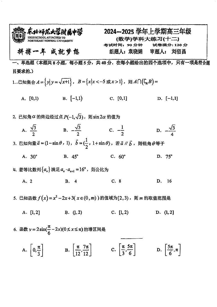 吉林省东北师范大学附属中学2024-2025学年高三上学期数学大练习（十二）第1页