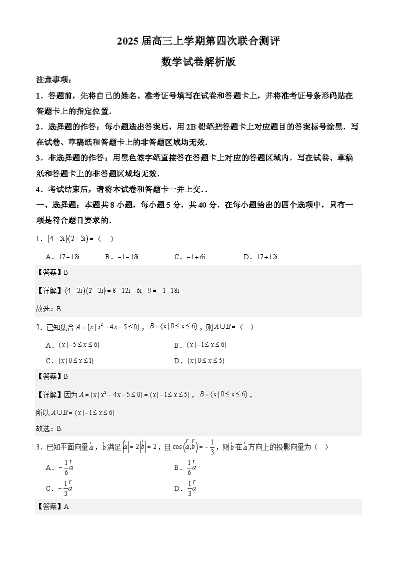 2025届高三上学期第四次联合测评高三数学解析版第1页