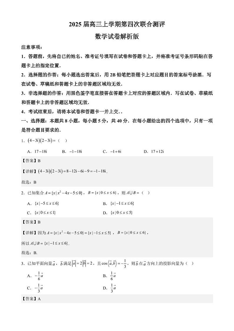 2025届高三上学期第四次联合测评高三数学解析版第1页
