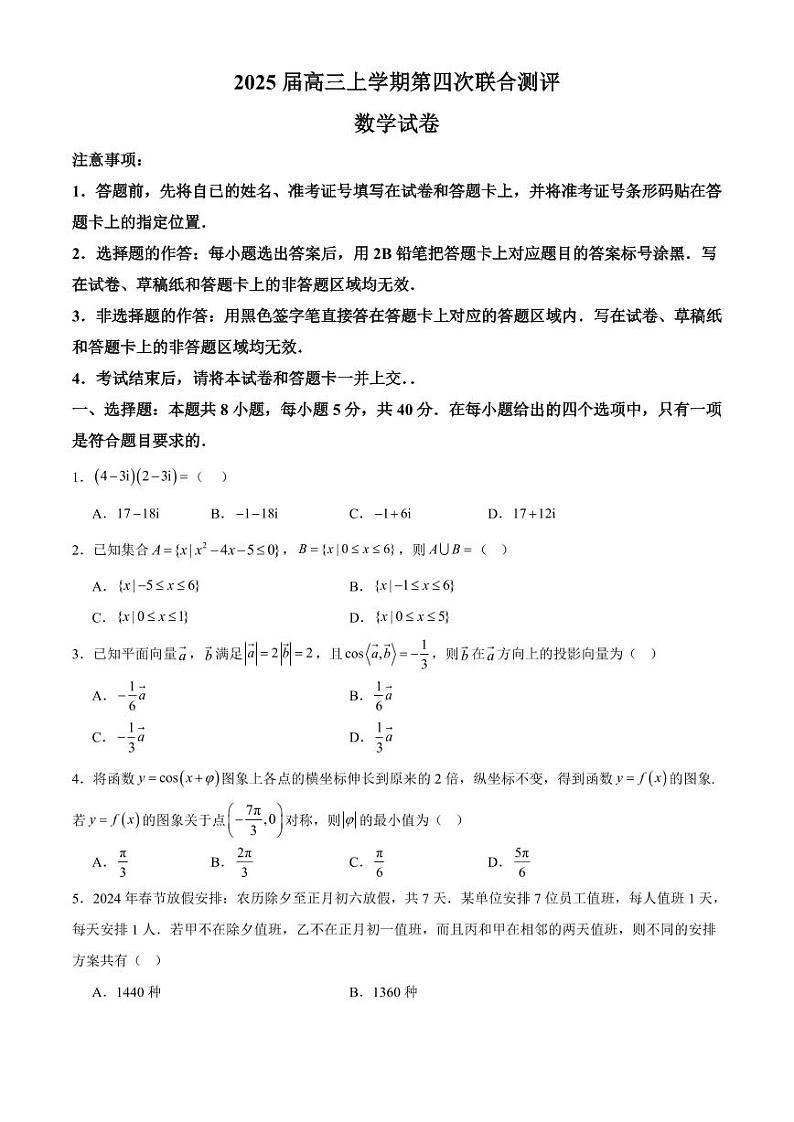 2025届高三上学期第四次联合测评高三数学第1页