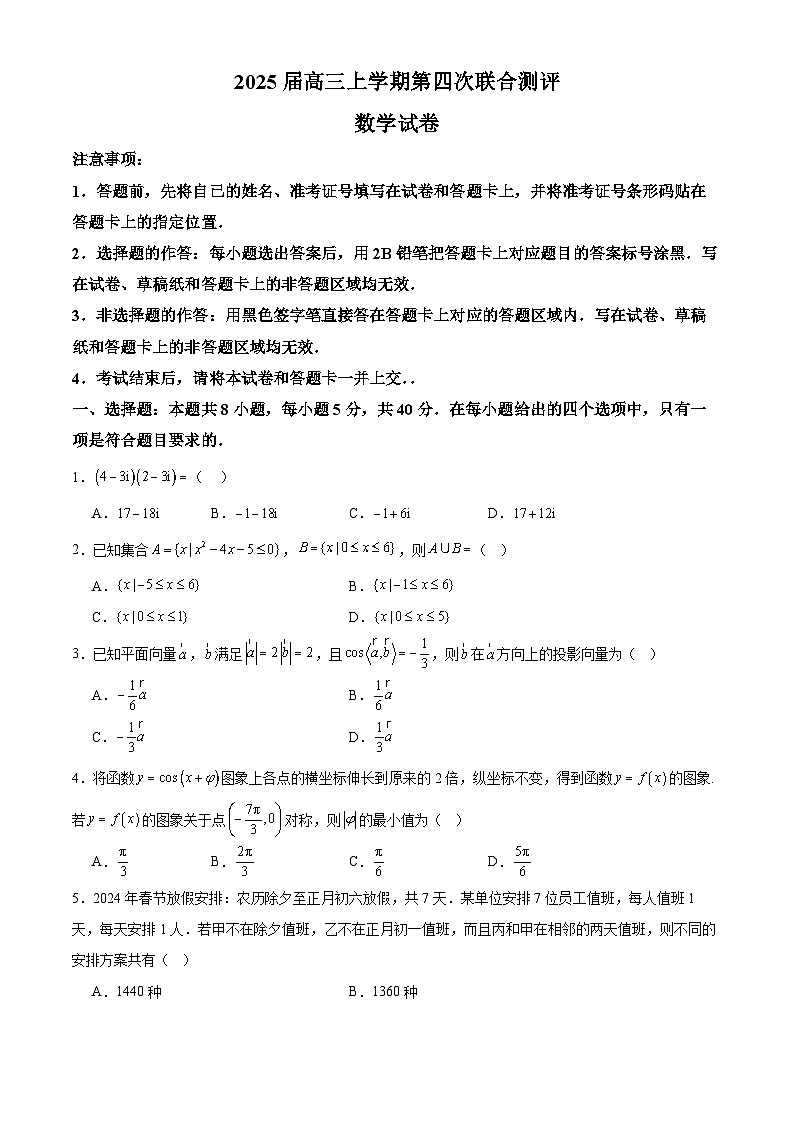 2025届高三上学期第四次联合测评高三数学第1页