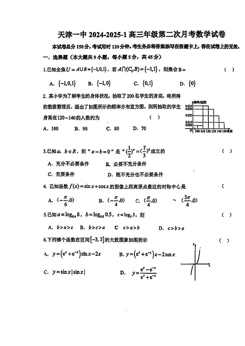 天津市第一中学2024-2025学年高三上学期第二次月考数学试卷第1页