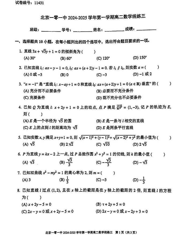 北京市北京一零一中2024-2025学年高二上学期统练三（12月）数学试题第1页