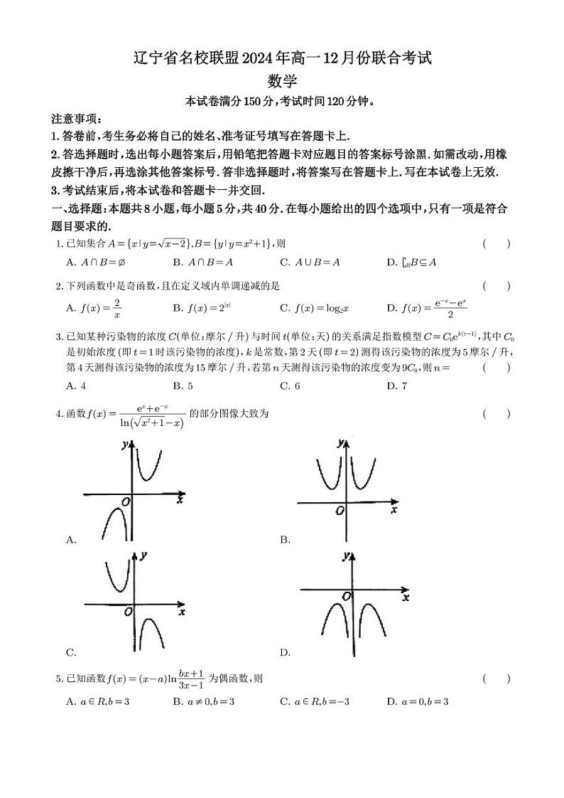 辽宁省名校联盟2024-2025学年高一上学期12月联合考试数学试卷+答案第1页