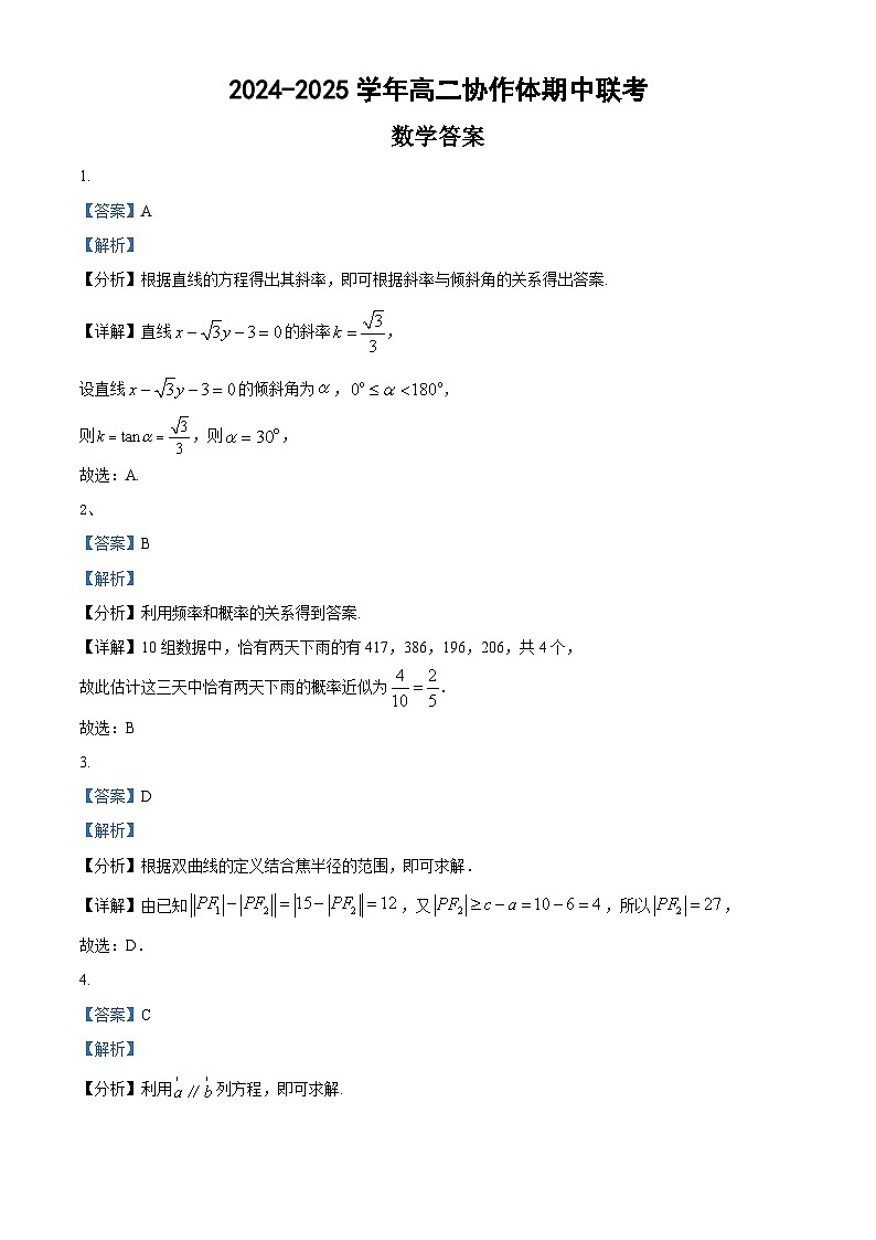 仁寿县2024-2025学年高二协作体期中联考数学答案(1)第1页