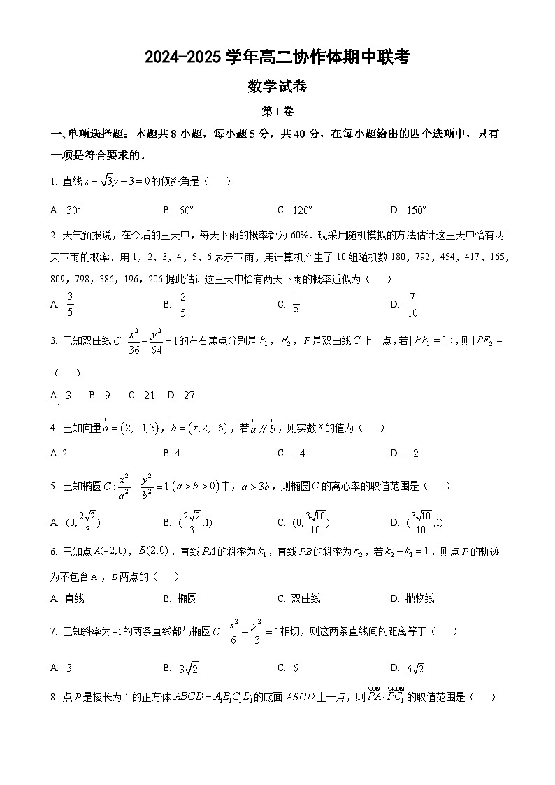 仁寿县2024-2025学年高二协作体期中联考数学第1页