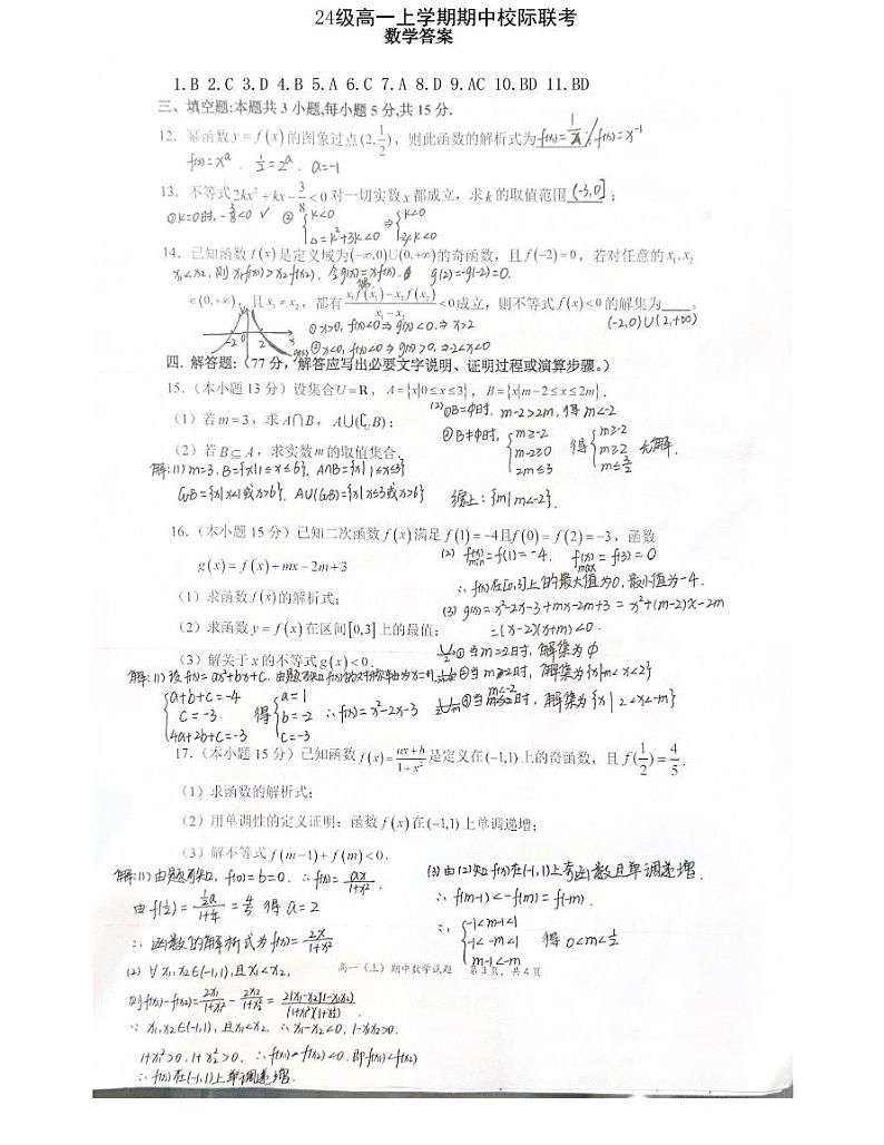 仁寿县24级高一上学期期中校际联考数学答案第1页