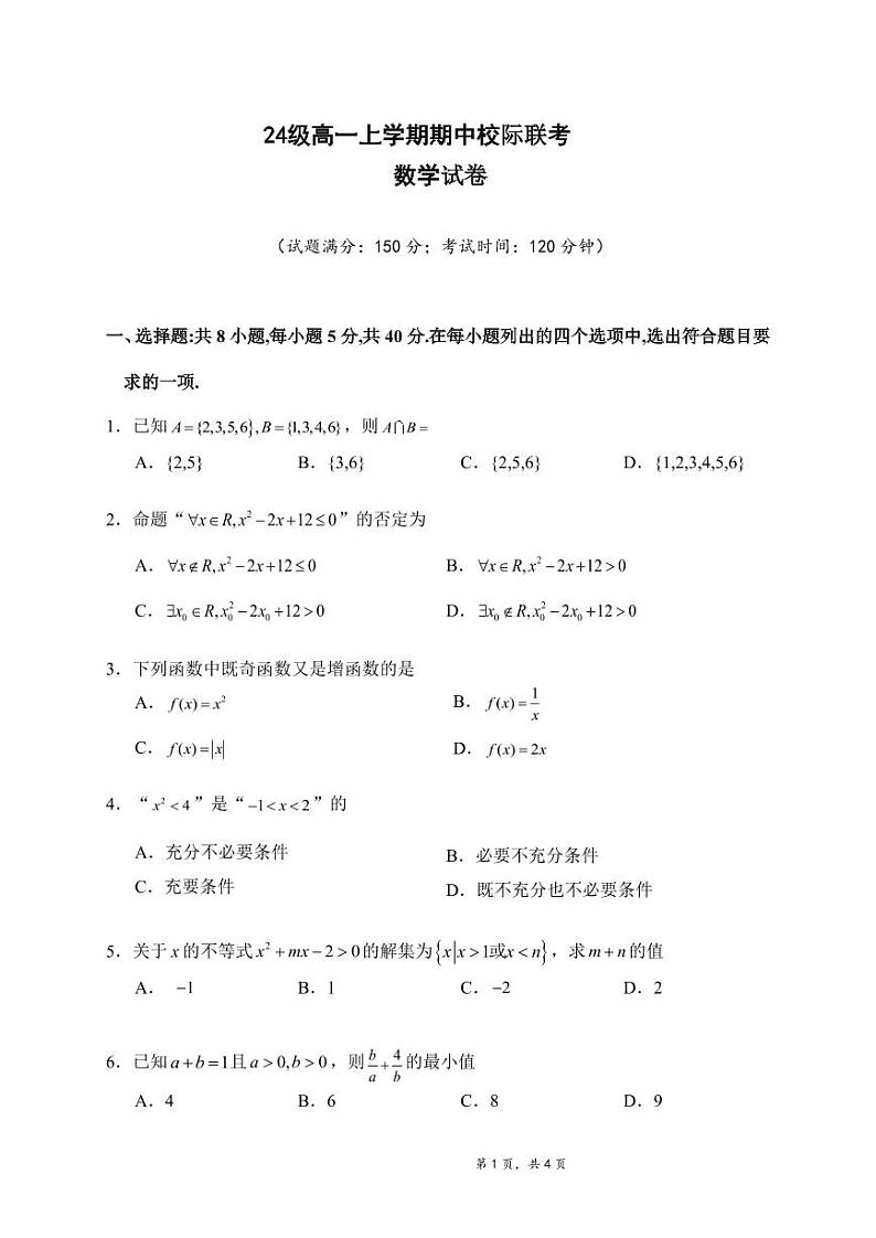 仁寿县24级高一上学期期中校际联考数学第1页