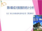 滬教版2020高中數(shù)學(xué)選擇性必修第二冊8.3 獨立性檢驗的具體應(yīng)用（第2課時）（課件）