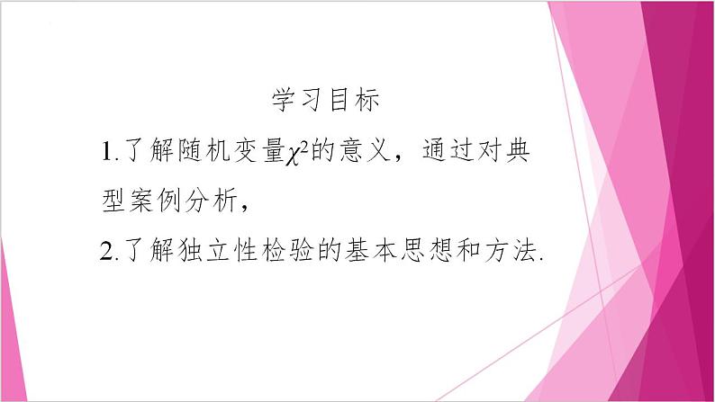 沪教版2020高中数学选择性必修第二册8.3 独立性检验的具体应用（第2课时）（课件）第2页