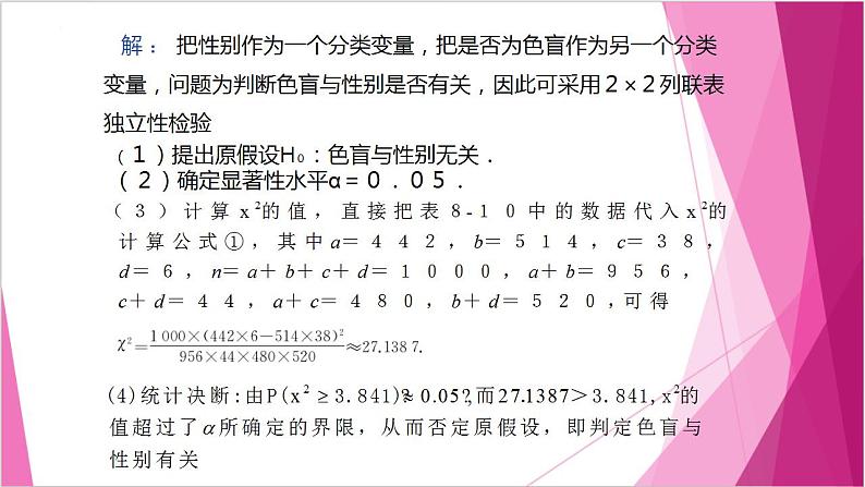 沪教版2020高中数学选择性必修第二册8.3 独立性检验的具体应用（第2课时）（课件）第4页