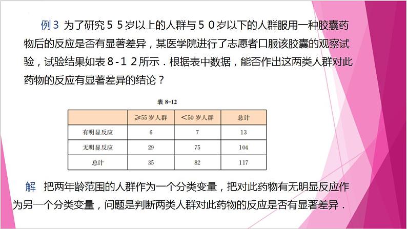 沪教版2020高中数学选择性必修第二册8.3 独立性检验的具体应用（第2课时）（课件）第7页