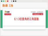 6.1.3任意角的三角函數(shù)(課件）-高一數(shù)學下冊同步（滬教版2020必修第二冊）