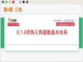6.1.4同角三角函數(shù)基本關(guān)系（課件）-高一數(shù)學下冊同步（滬教版2020必修第二冊）