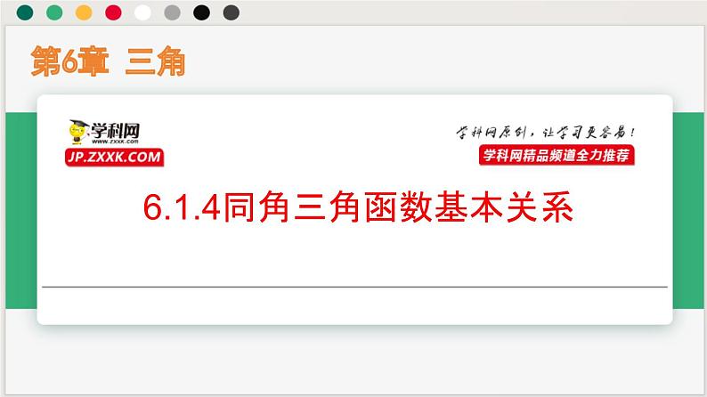 6.1.4同角三角函数基本关系（课件）-高一数学下册同步（沪教版2020必修第二册）第1页