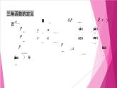 6.1.4同角三角函數(shù)基本關(guān)系（課件）-高一數(shù)學下冊同步（滬教版2020必修第二冊）