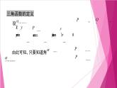 6.1.4同角三角函數(shù)基本關(guān)系（課件）-高一數(shù)學下冊同步（滬教版2020必修第二冊）