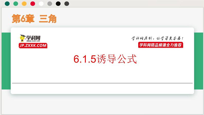 6.1.5诱导公式（课件）-高一数学下册同步（沪教版2020必修第二册）第1页